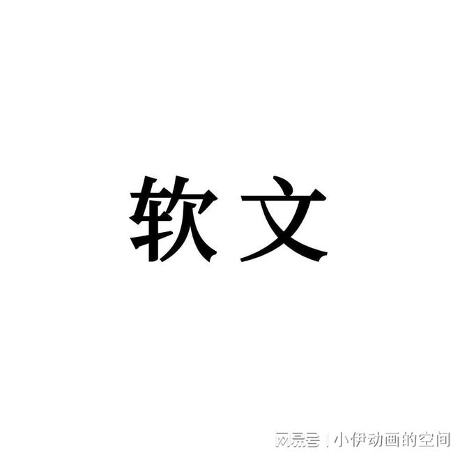 j9九游会旧版软文气力：文字淘金和精神手巧5篇告捷案例解构！